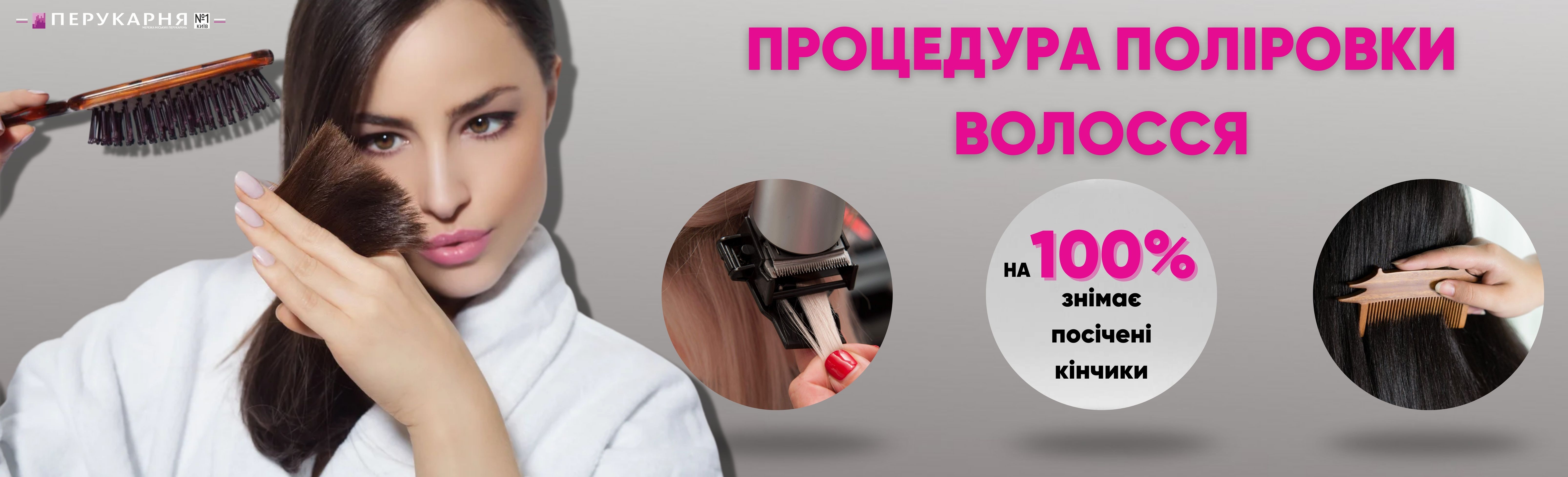 Полировка волос в салонах парикмахерских и маникюрных услуг «Парикмахерская №1» в Киеве